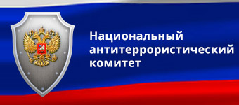 http://nac.gov.ru/ - официальный сайт Национального антитеррористического комитет http://nac.gov.ru/ - официальный сайт Национального антитеррористического комитет