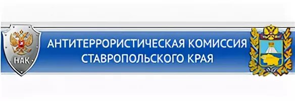 http://atk26.ru/ - официальный сайт антитеррористической комиссии Ставропольского края http://atk26.ru/ - официальный сайт антитеррористической комиссии Ставропольского края