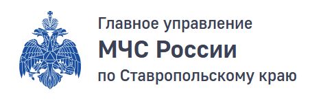 МЧС России (Главное управление по Ставропольскому краю) МЧС России (Главное управление по Ставропольскому краю)