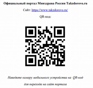 Официальный портал Минздрава России Takzdorovo.ru