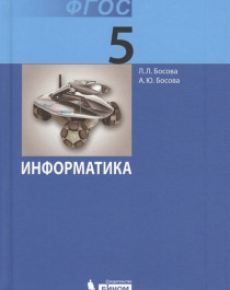 ИНФОРМАТИКА. Учебник для 5 класса.