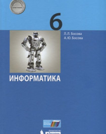 ИНФОРМАТИКА. Учебник для 5 класса.